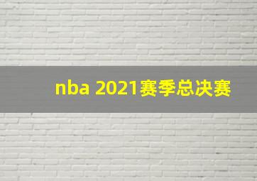 nba 2021赛季总决赛